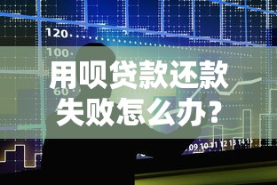 用呗贷款还款失败怎么办？6大原因及解决方法