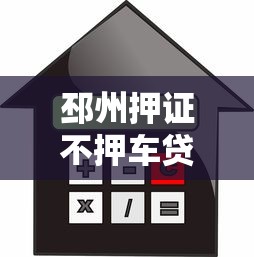 邳州押证不押车贷款平台推荐及办理全攻略