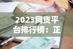 2023网贷平台排行榜：正规靠谱、利率低的贷款平台推荐