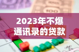 2023年不爆通讯录的贷款平台推荐：安全借款必看指南