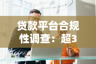 贷款平台合规性调查：超3成机构存违规风险？