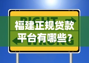 福建正规贷款平台有哪些？这些渠道安全靠谱