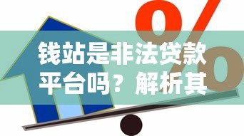 钱站是非法贷款平台吗？解析其合法性与用户风险