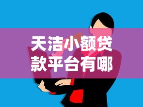 天洁小额贷款平台有哪些？这5个靠谱选择助你快速解决资金需求