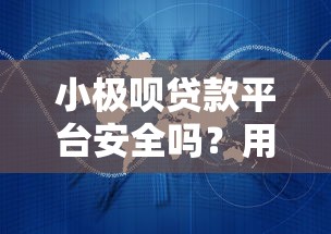 小极呗贷款平台安全吗？用户必看的7大关键解析