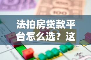 法拍房贷款平台怎么选？这5家银行和机构最靠谱