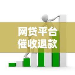 网贷平台催收退款真相解析：贷款退费套路如何辨别？