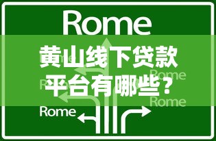 黄山线下贷款平台有哪些？这8家正规机构值得考虑