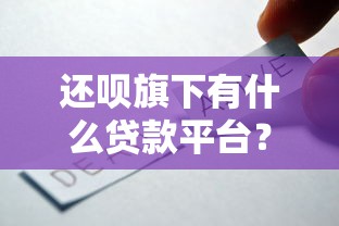 还呗旗下有什么贷款平台？这5大产品助你快速解决资金难题