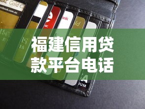 福建信用贷款平台电话大全：快速申请贷款攻略及联系方式