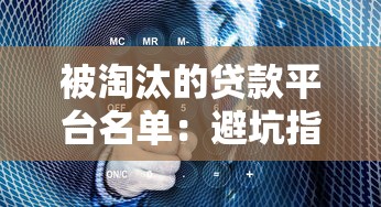 被淘汰的贷款平台名单:避坑指南与行业真相 被淘汰的贷款平台名单:避坑指南与行业真相