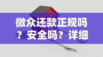 微众还款正规吗?安全吗?详细解析微众还款贷款平台 微众还款正规吗?安全吗?详细解析微众还款贷款平台