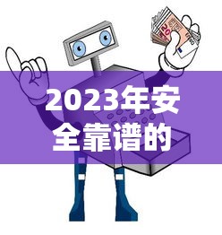 2023年安全靠谱的合规贷款平台推荐指南 2023年安全靠谱的合规贷款平台推荐指南