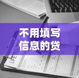 不用填写信息的贷款平台有哪些？快速到账的正规渠道推荐