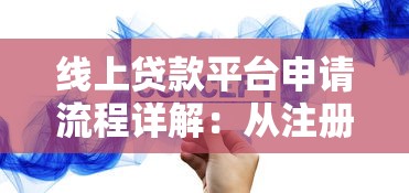 线上贷款平台申请流程详解：从注册到放款全解析