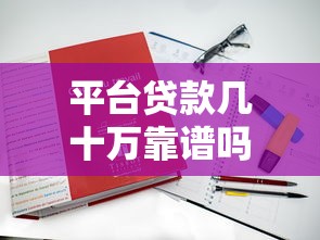 平台贷款几十万靠谱吗？真实案例解析与避坑指南