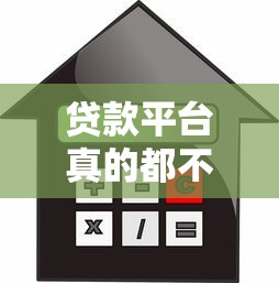贷款平台真的都不能借款了吗？揭秘背后的原因和解决方案