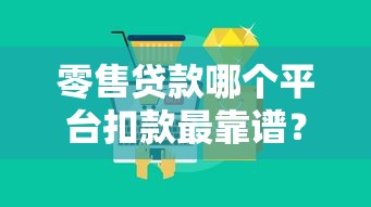 零售贷款哪个平台扣款最靠谱？7大细节帮你避坑