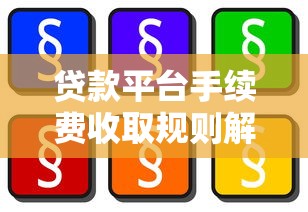 贷款平台手续费收取规则解析：如何避免被多收费？