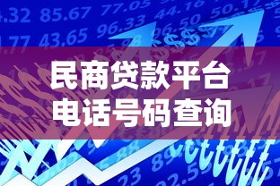 民商贷款平台电话号码查询指南：快速联系客服的5种方法