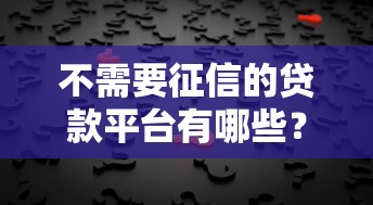 不需要征信的贷款平台有哪些？盘点10个正规网贷选择