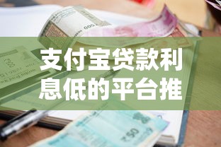 支付宝贷款利息低的平台推荐及申请攻略