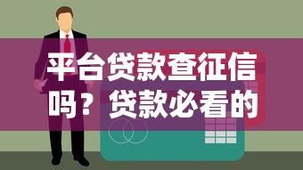 平台贷款查征信吗？贷款必看的征信审核全解析