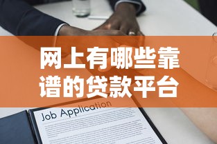 网上有哪些靠谱的贷款平台？2023年十大正规借贷渠道推荐