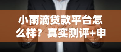 小雨滴贷款平台怎么样？真实测评+申请攻略一网打打尽
