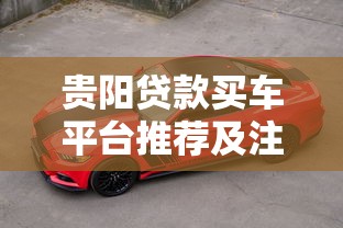 贵阳贷款买车平台推荐及注意事项全解析