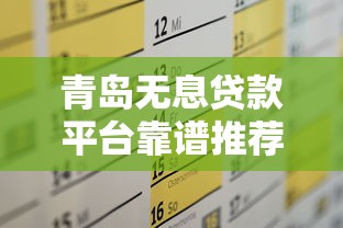 青岛无息贷款平台靠谱推荐及申请攻略