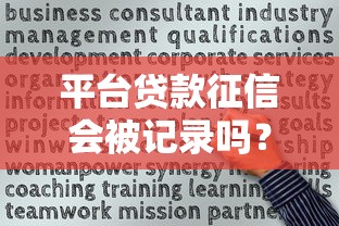 平台贷款征信会被记录吗？详解贷款审核与信用报告关系