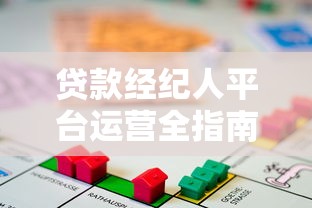 贷款经纪人平台运营全指南：获客转化与合规实战
