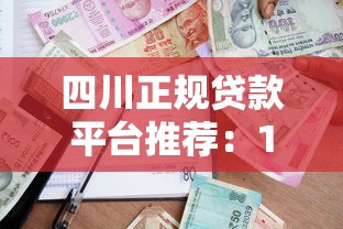 四川正规贷款平台推荐：10家靠谱借贷渠道实测分析