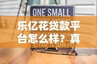 乐亿花贷款平台怎么样？真实背景与使用体验全解析
