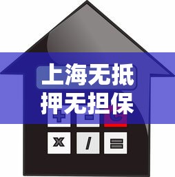 上海无抵押无担保贷款平台：申请条件+流程+避坑指南