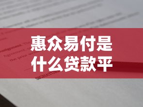 惠众易付是什么贷款平台？真实评测+申请攻略解析