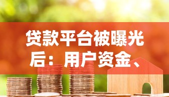 贷款平台被曝光后：用户资金、征信影响及避坑指南