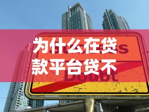 为什么在贷款平台贷不到款？这7大原因可能被你忽略了