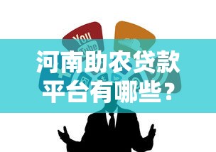 河南助农贷款平台有哪些？这5个渠道最靠谱