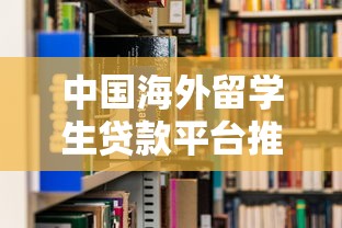 中国海外留学生贷款平台推荐及申请指南