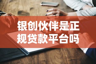 银创伙伴是正规贷款平台吗？深度解析其服务与资质
