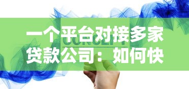 一个平台对接多家贷款公司：如何快速找到最适合的贷款方案？