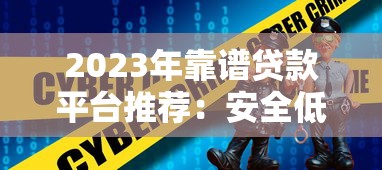 2023年靠谱贷款平台推荐：安全低息不踩坑指南
