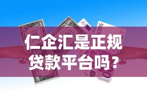 仁企汇是正规贷款平台吗？深度解析其服务与资质