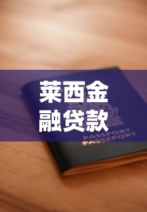 莱西金融贷款平台电话号码查询及贷款申请全攻略