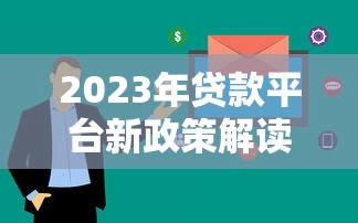 2023年贷款平台新政策解读：用户必看5大调整