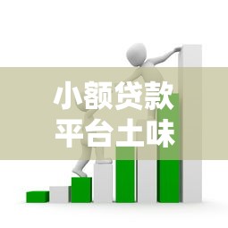 小额贷款平台土味广告套路解析:如何识别隐藏风险与真实利率 小额贷款平台土味广告套路解析:如何识别隐藏风险与真实利率