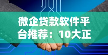 微企贷款软件平台推荐:10大正规渠道及申请攻略 微企贷款软件平台推荐:10大正规渠道及申请攻略