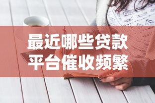 黑户用营业执照办高额网贷9月限时额度放开！验证5个黑户营业执照借款高金额平台
